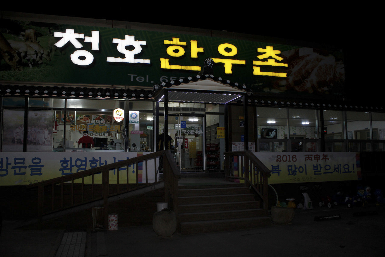청호한우촌