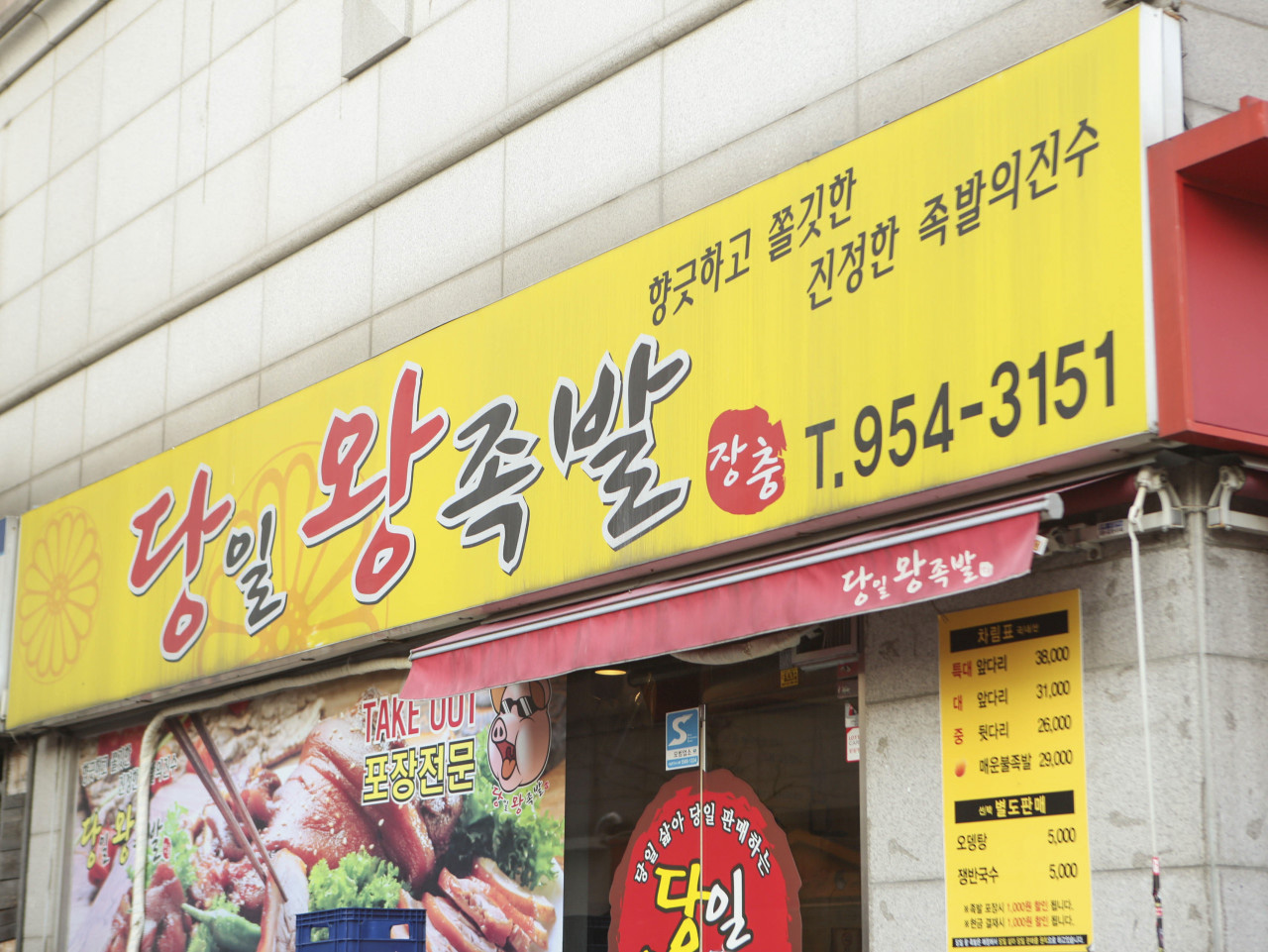 당일왕족발