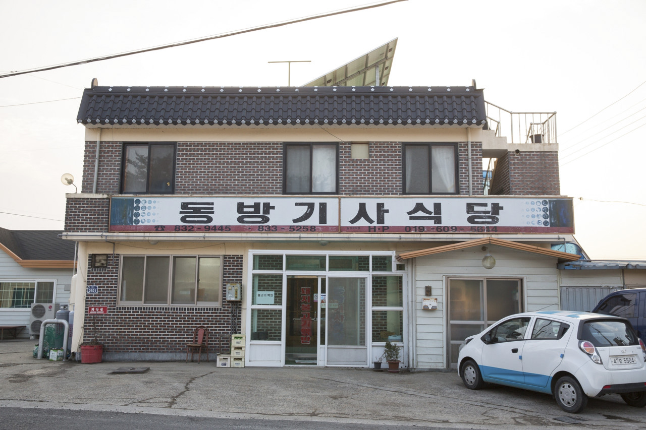 동방기사식당