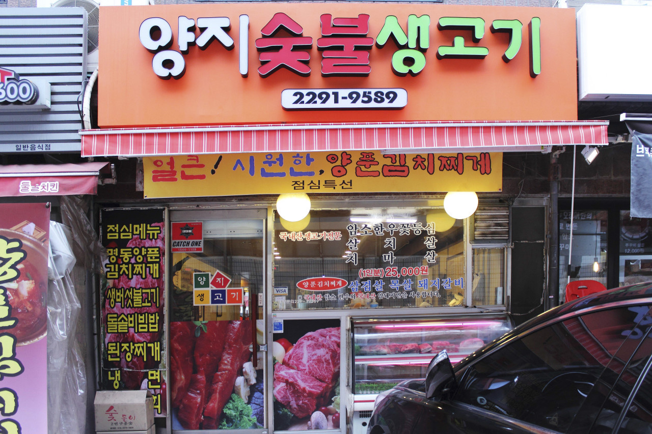 양지숯불생고기