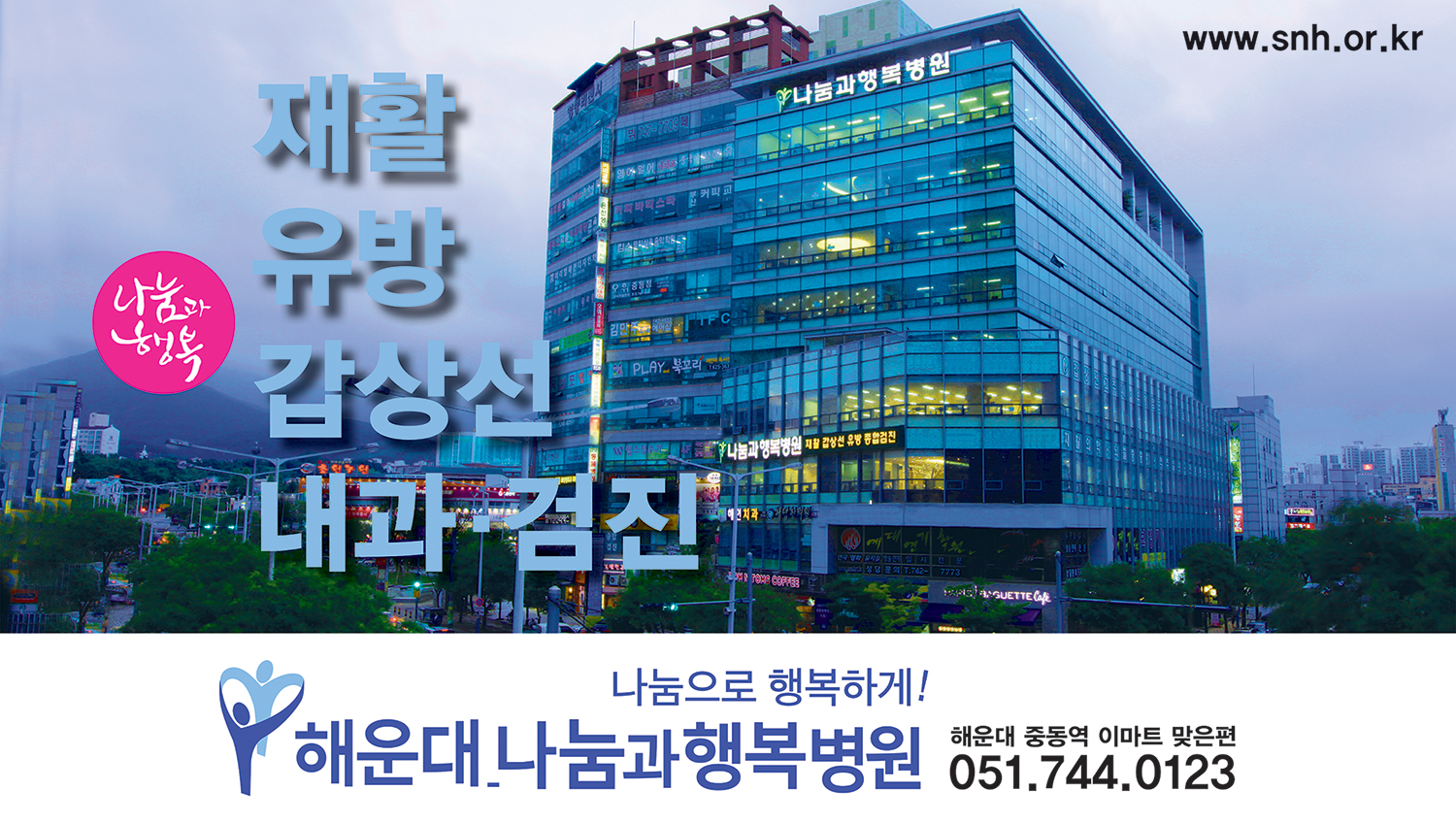 해운대나눔과행복병원