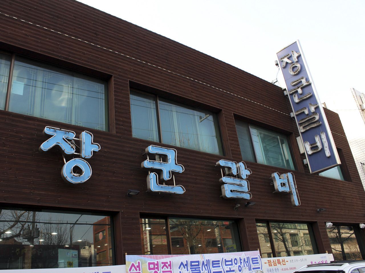 장군갈비