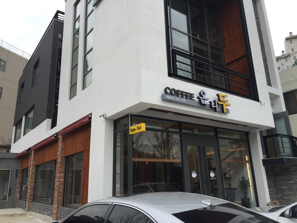 MAd.ma | 단팥죽추천 대구 동구 단팥죽잘하는 맛집 방문해 보세요 커피온니두 박물관점
