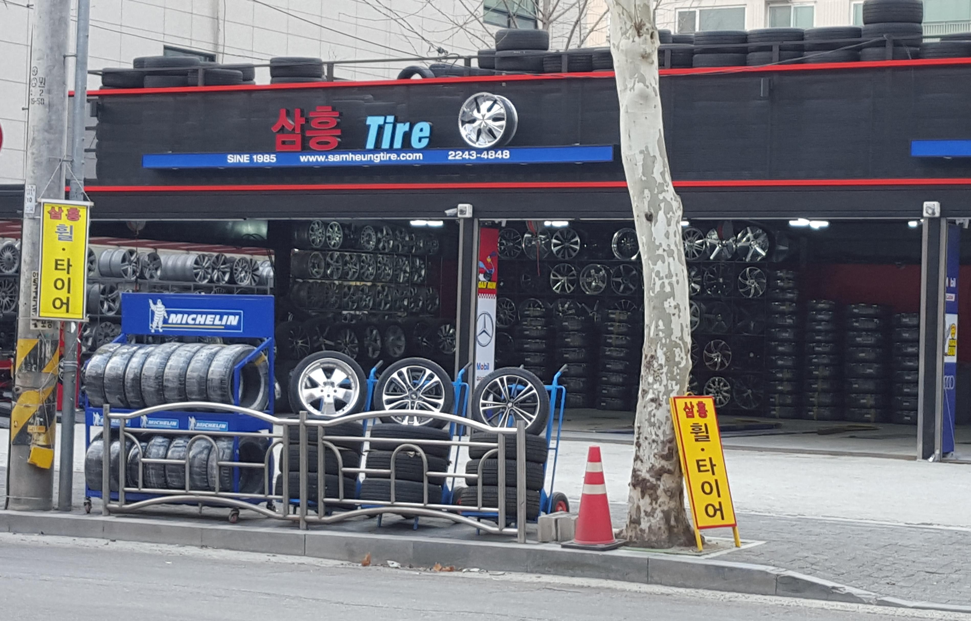 삼흥타이어