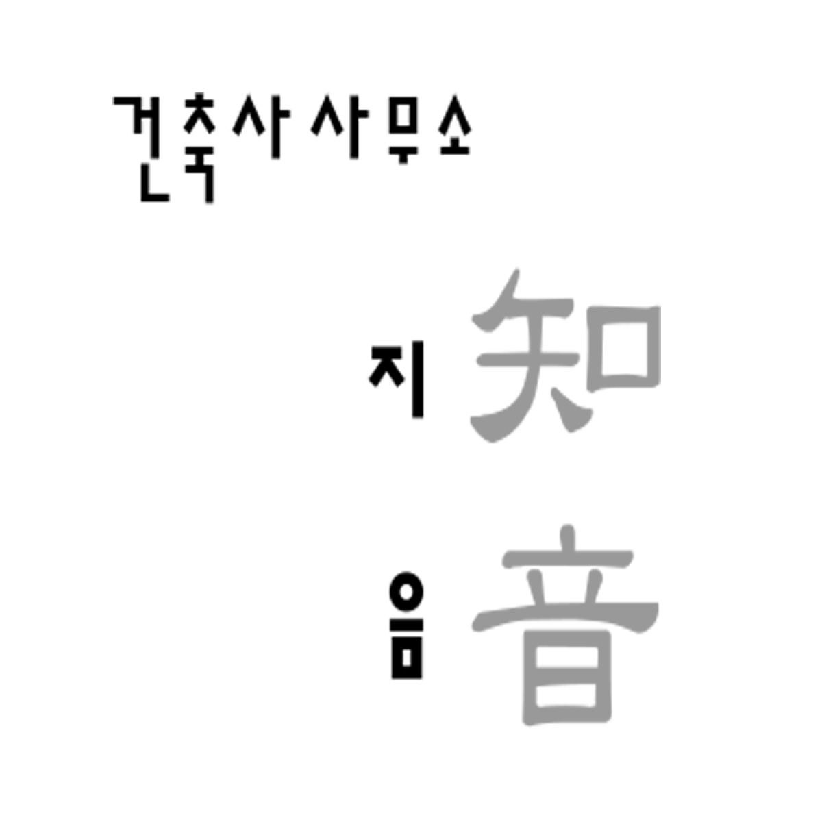 건축사사무소 지음
