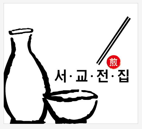 서교전집