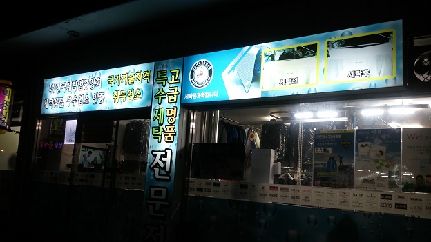 진우드라이전문점