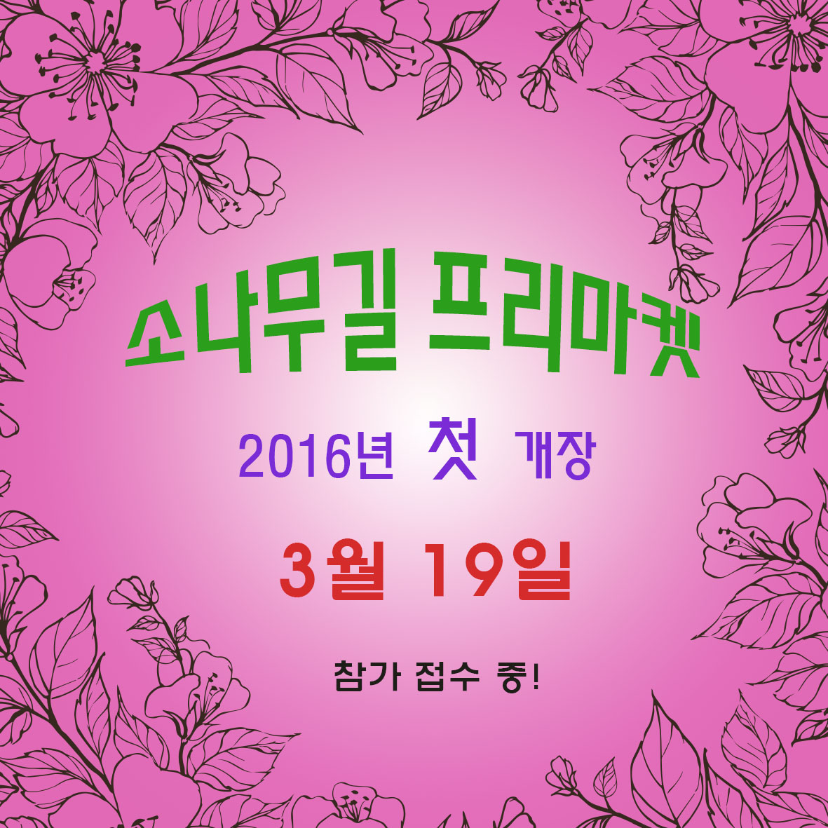 소나무길프리마켓