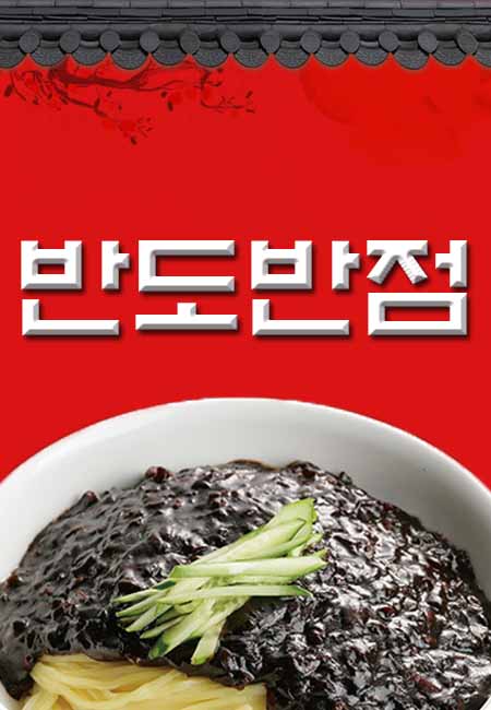 반도반점