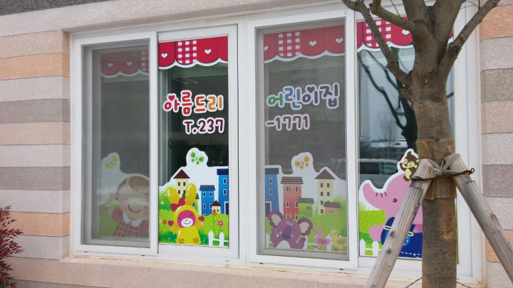 아름드리어린이집