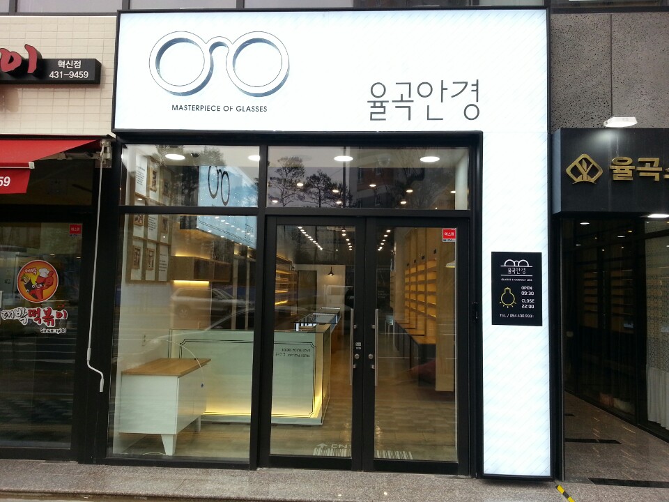 율곡안경 대표 이미지