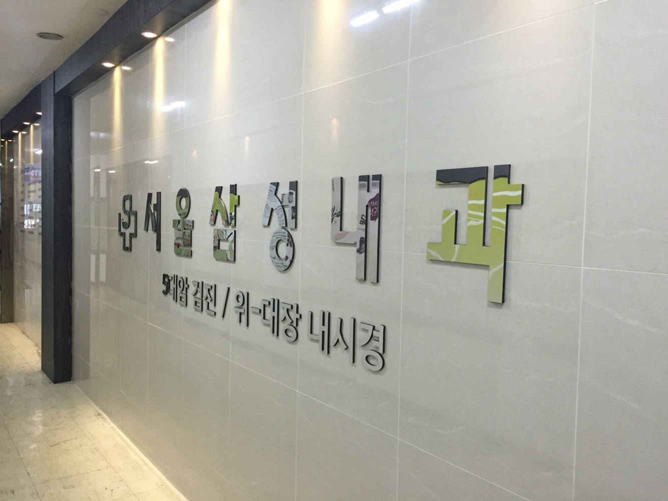 서울삼성내과의원