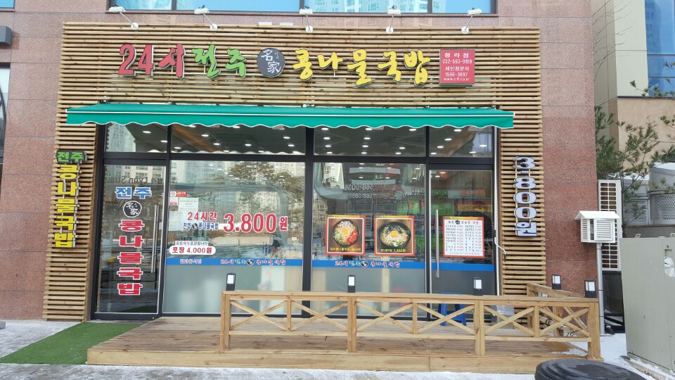 24시전주명가콩나물국밥 청라점