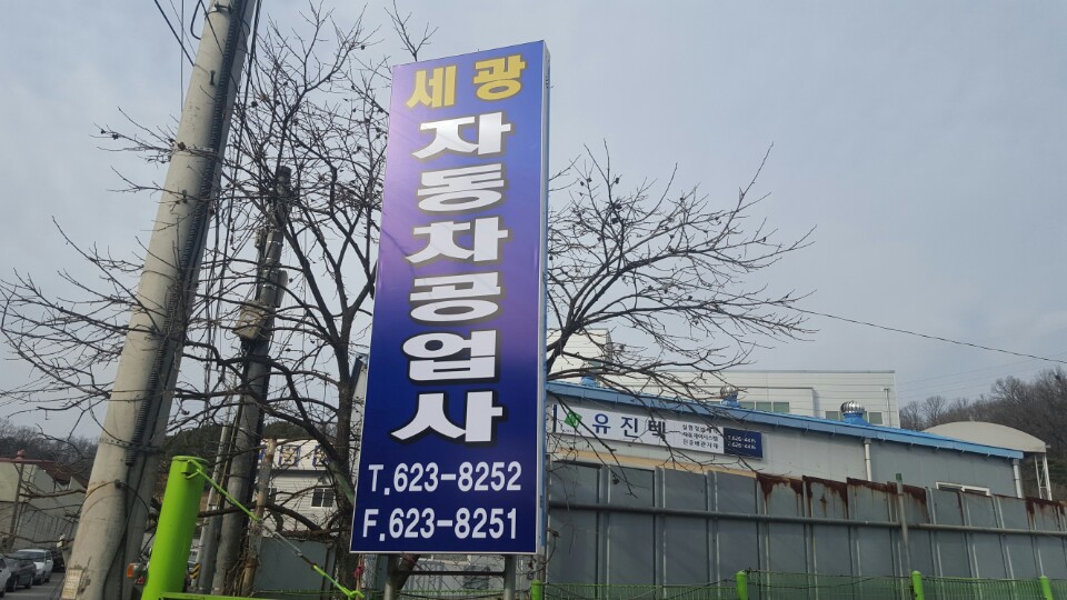세광자동차공업사