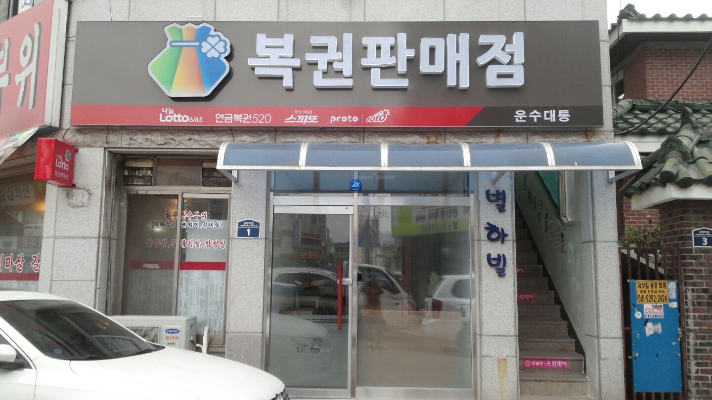 운수대통