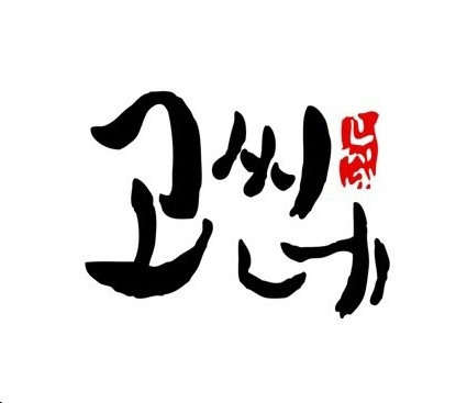 고씨네한국외대점