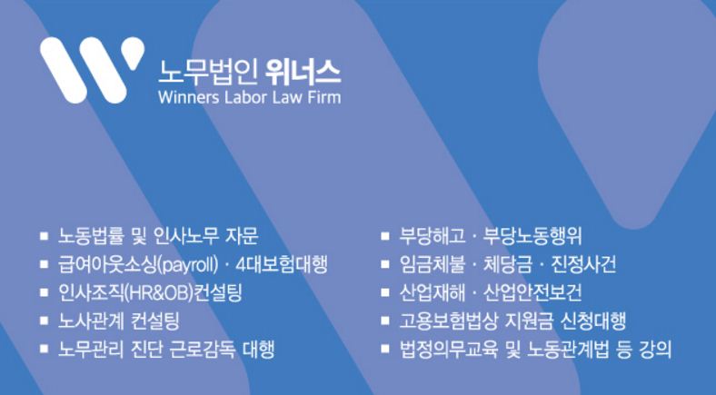 노무법인 위너스