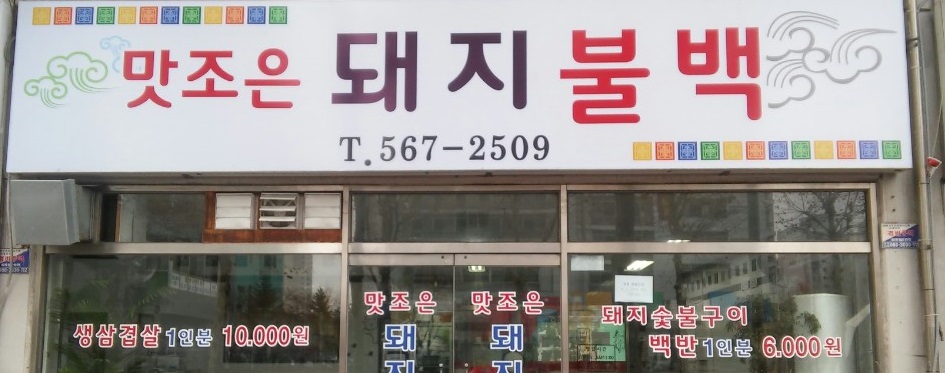맛조은돼지불백