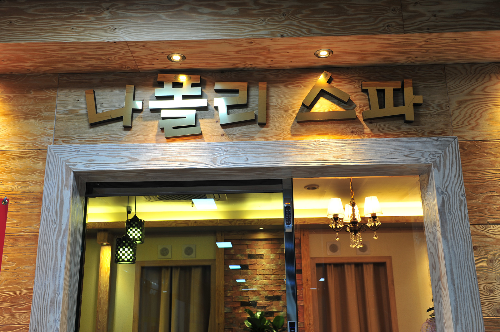 나폴리스파 photo 2