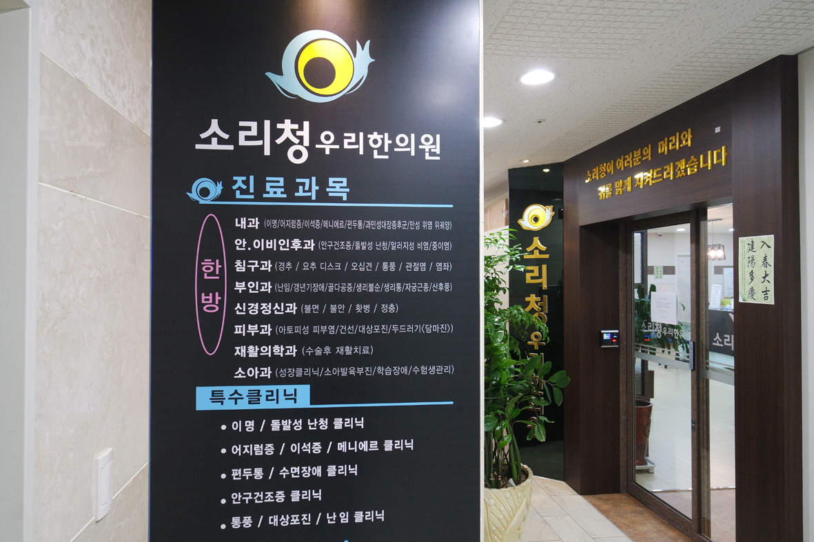 소리청우리한의원