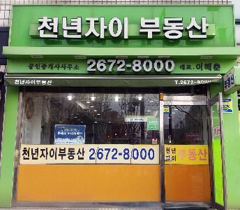 천년자이공인중개사사무소