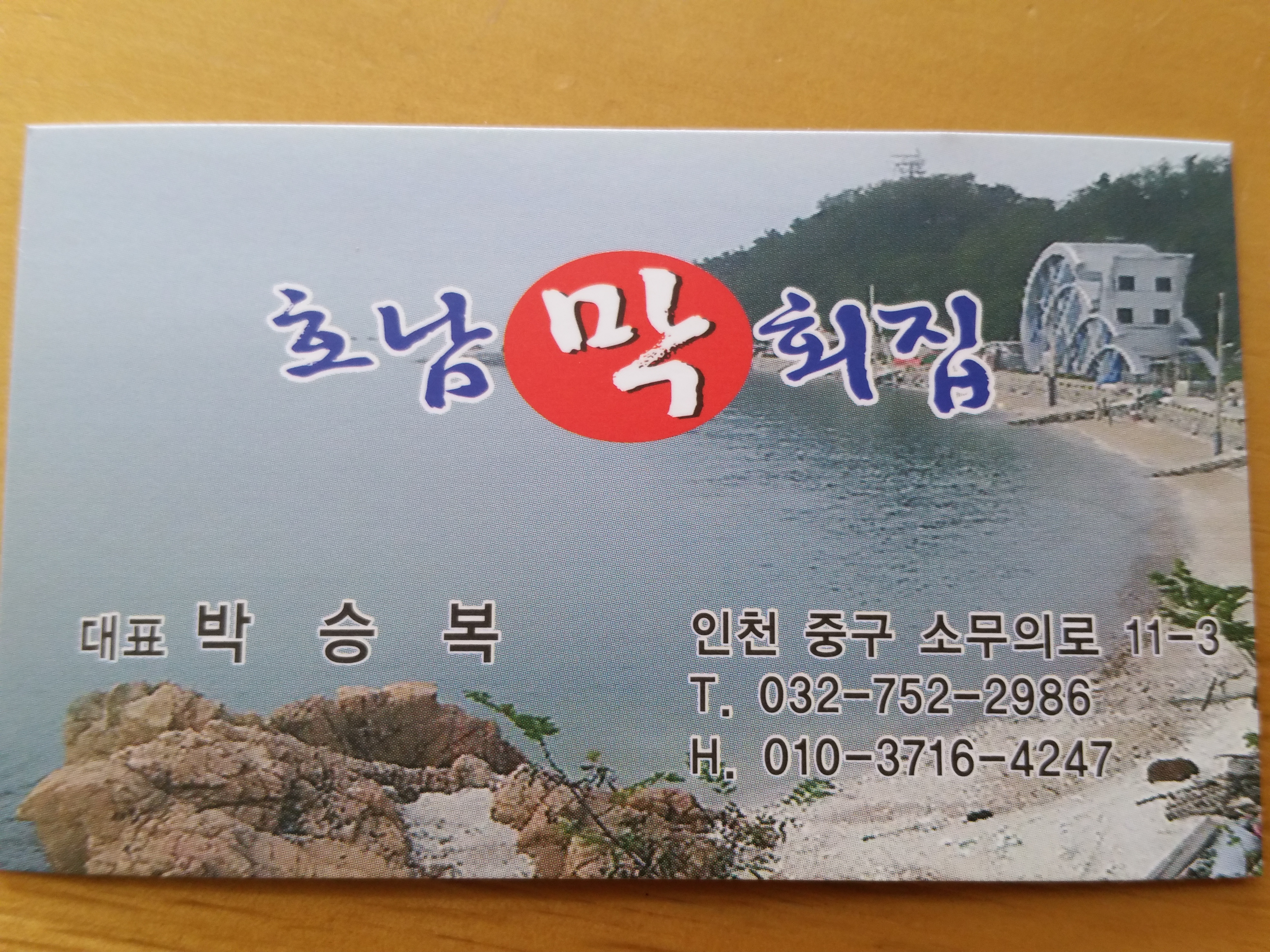 호남막회집