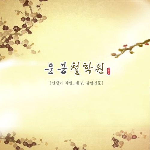 운봉철학원