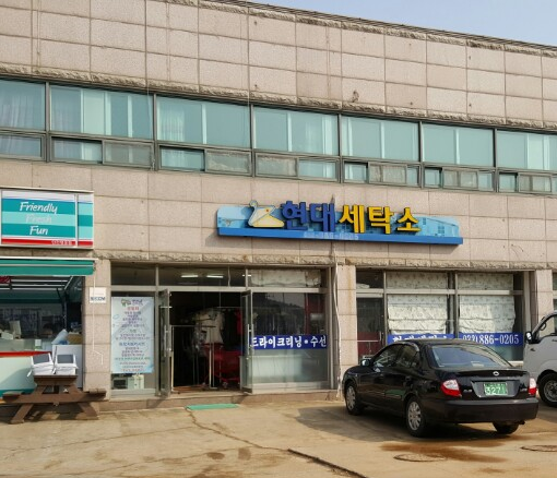 현대세탁소
