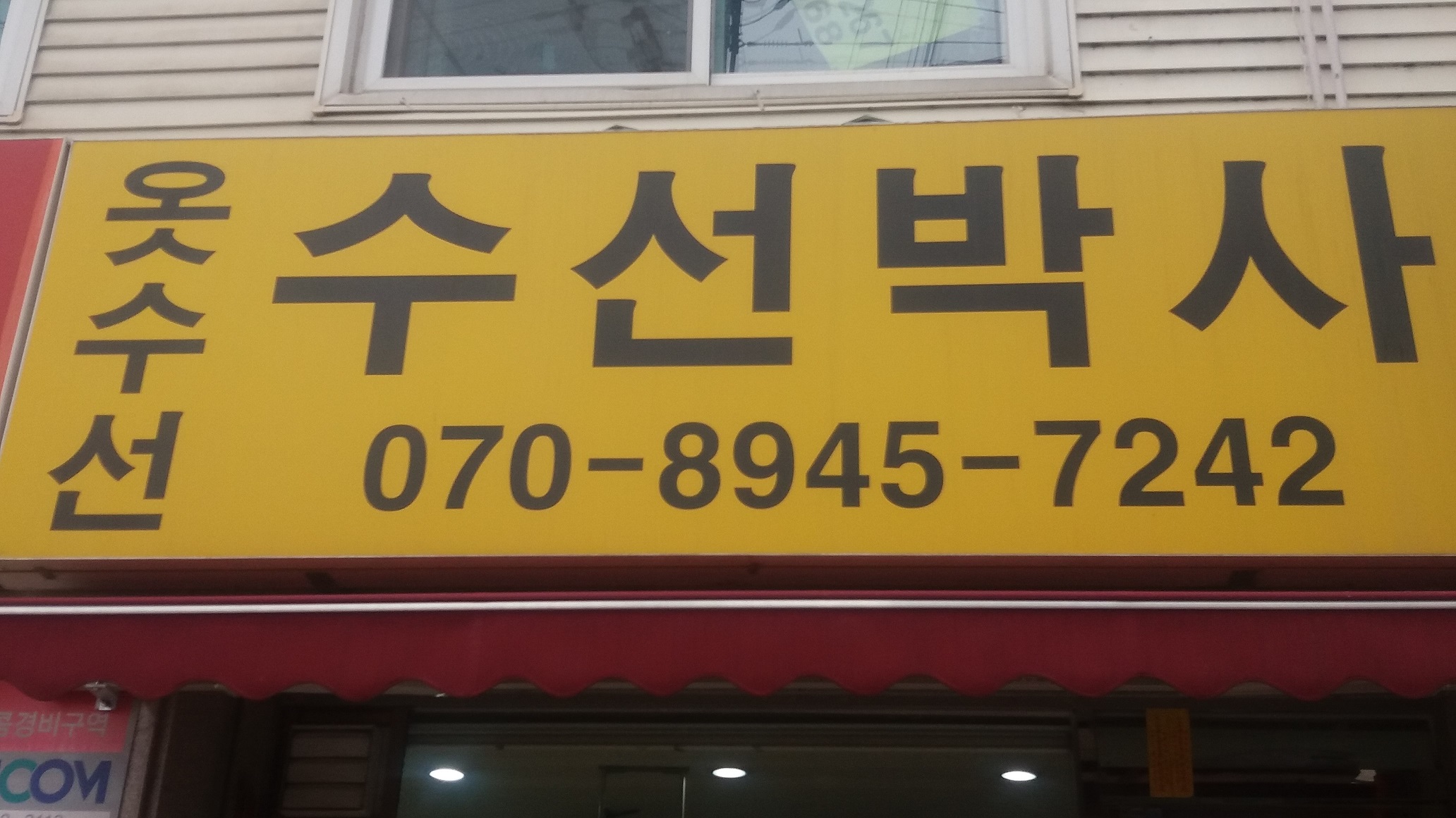 수선박사