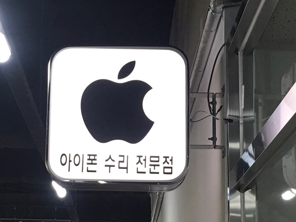 아이픽스 안산아이폰수리센터