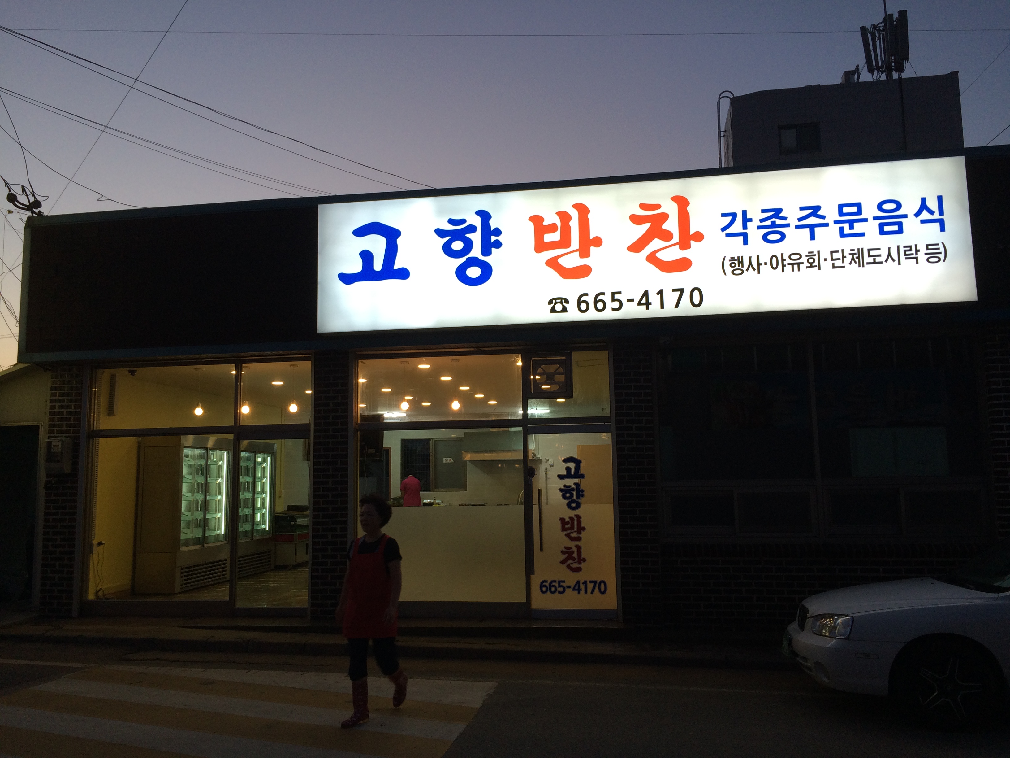 고향반찬