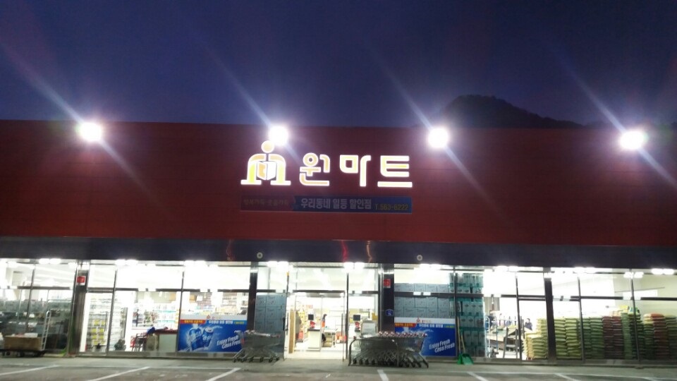 원마트