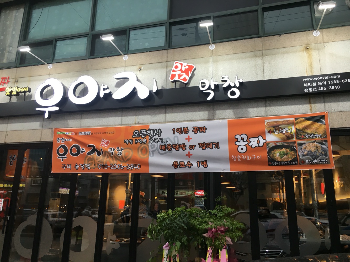 우야지막창 송정점