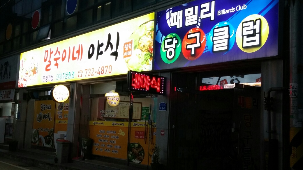 패밀리당구클럽