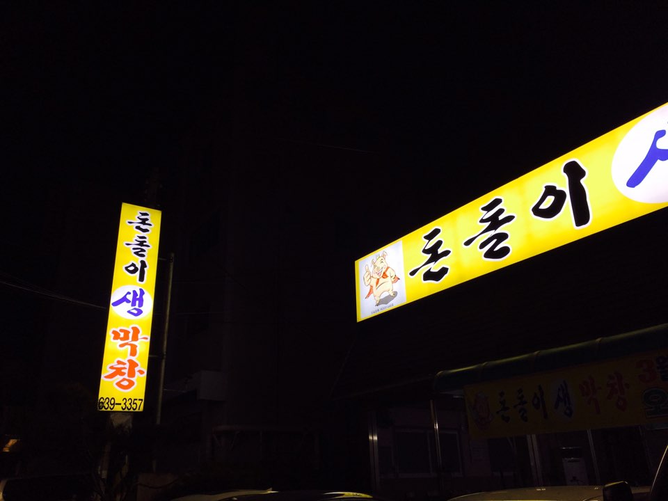 돈돌이생막창 자양점