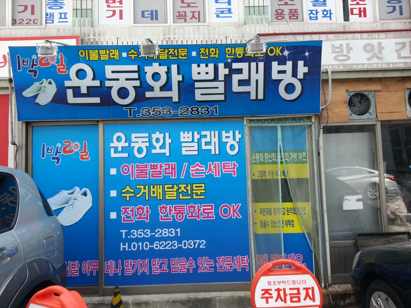 1박2일운동화빨래방