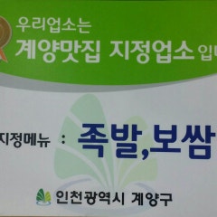족이맛있는사또족발