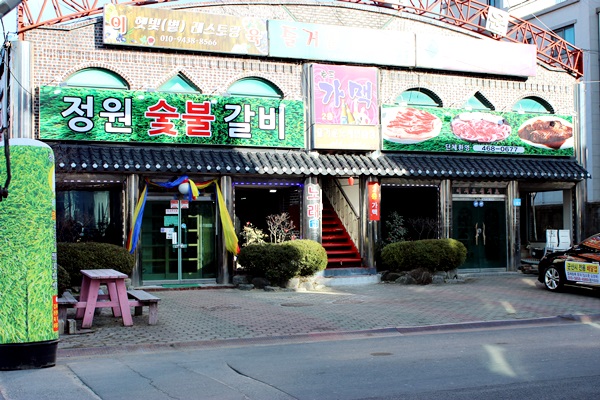 정원숯불갈비