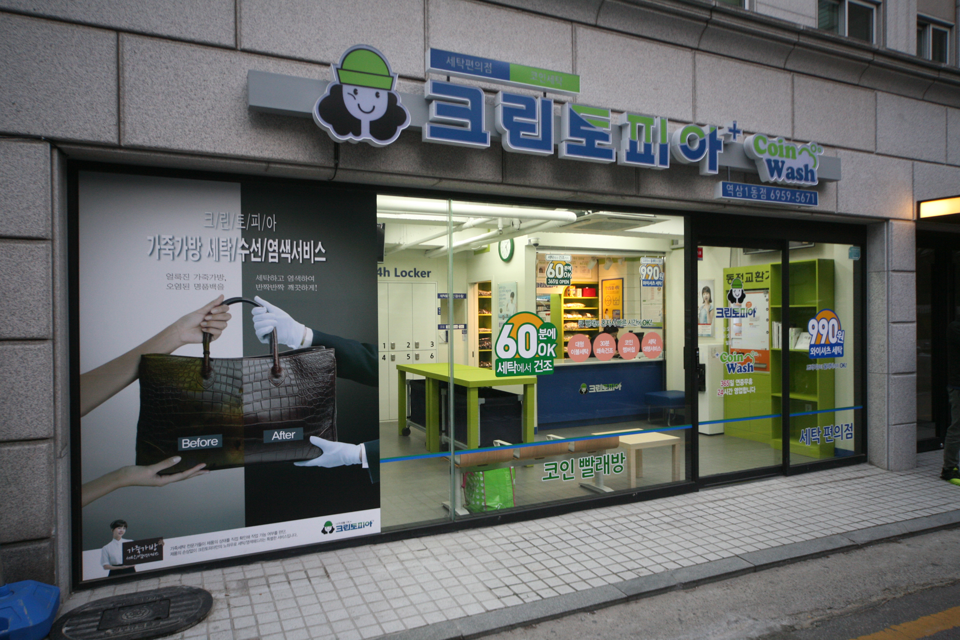 크린토피아 코인워시365 역삼1동점
