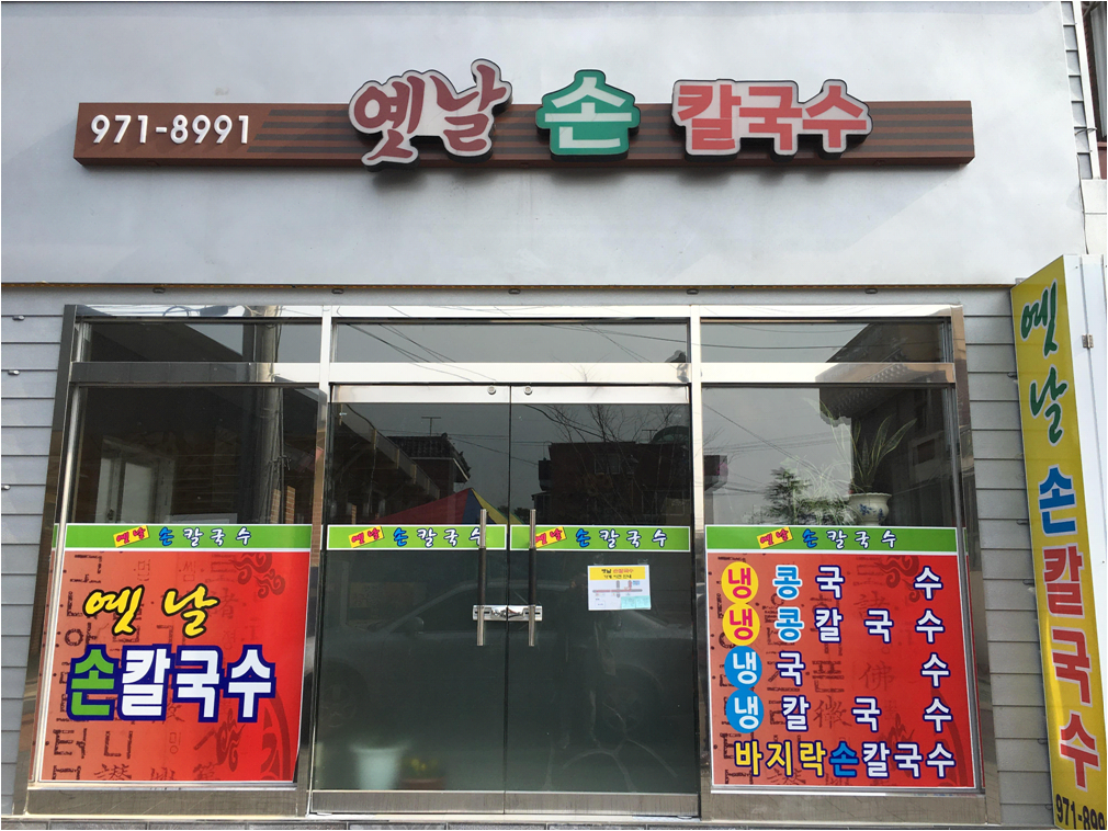 옛날손칼국수