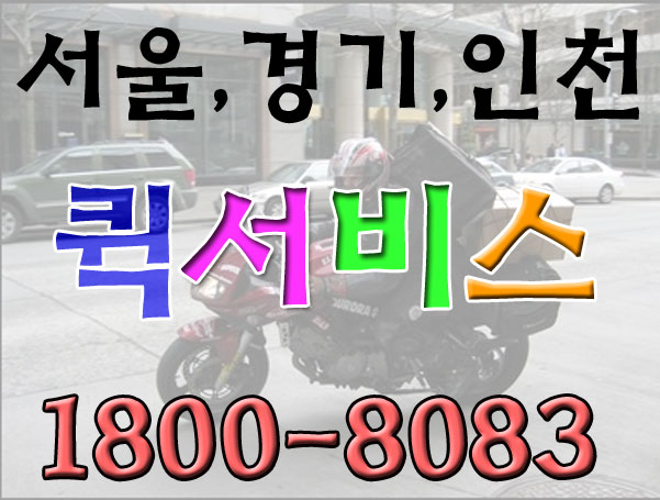 고양시퀵서비스