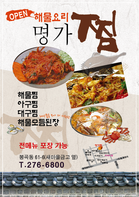 명가찜집