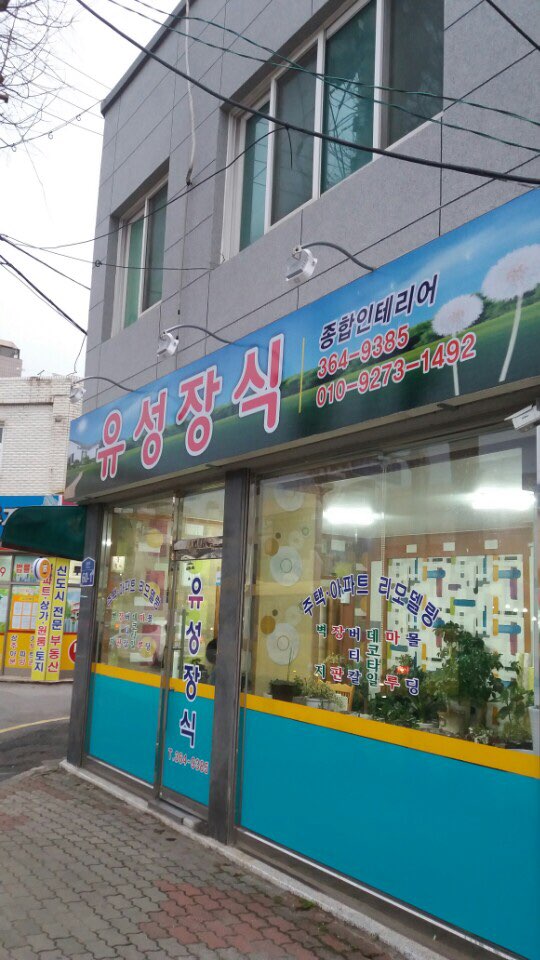 유성장식 대표 이미지 - 광주 남구 벽지 장판