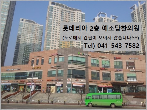 예소담한의원