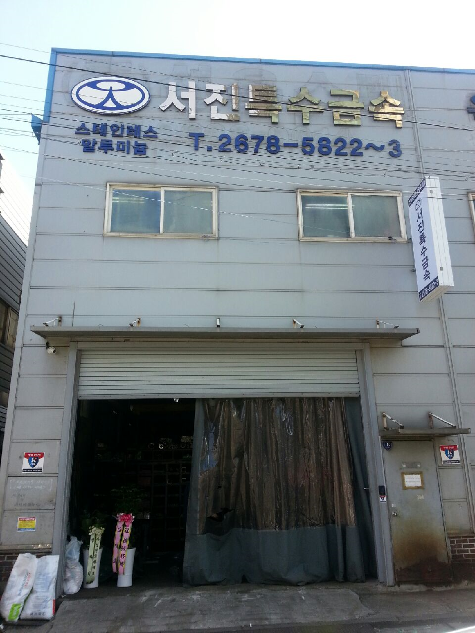 서진특수금속