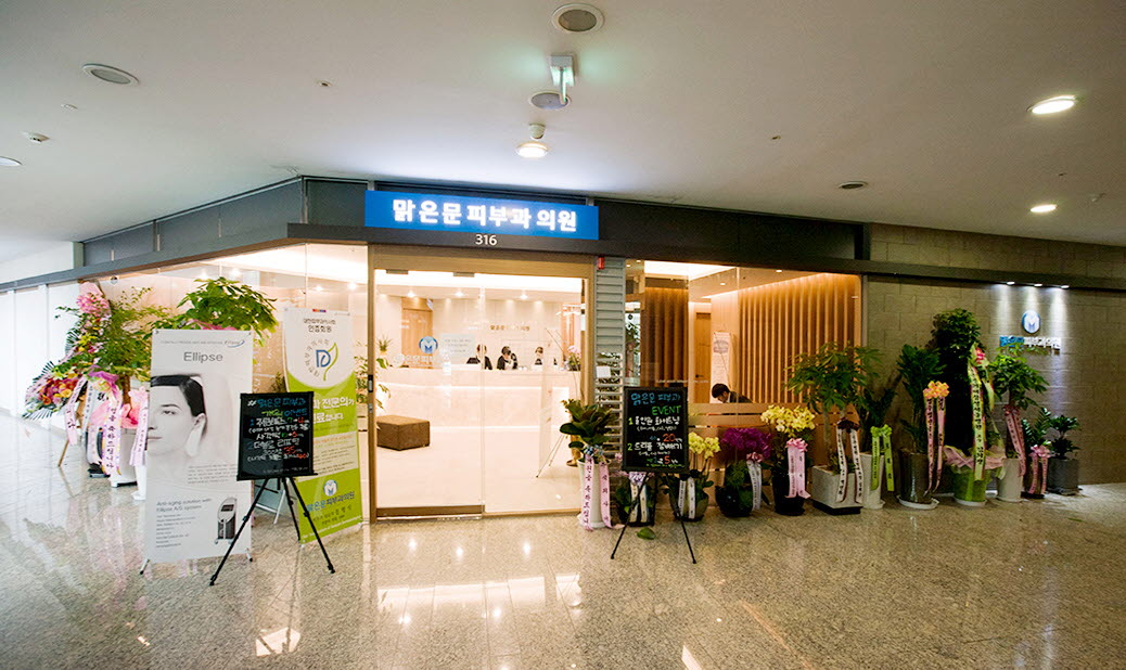 맑은문피부과의원