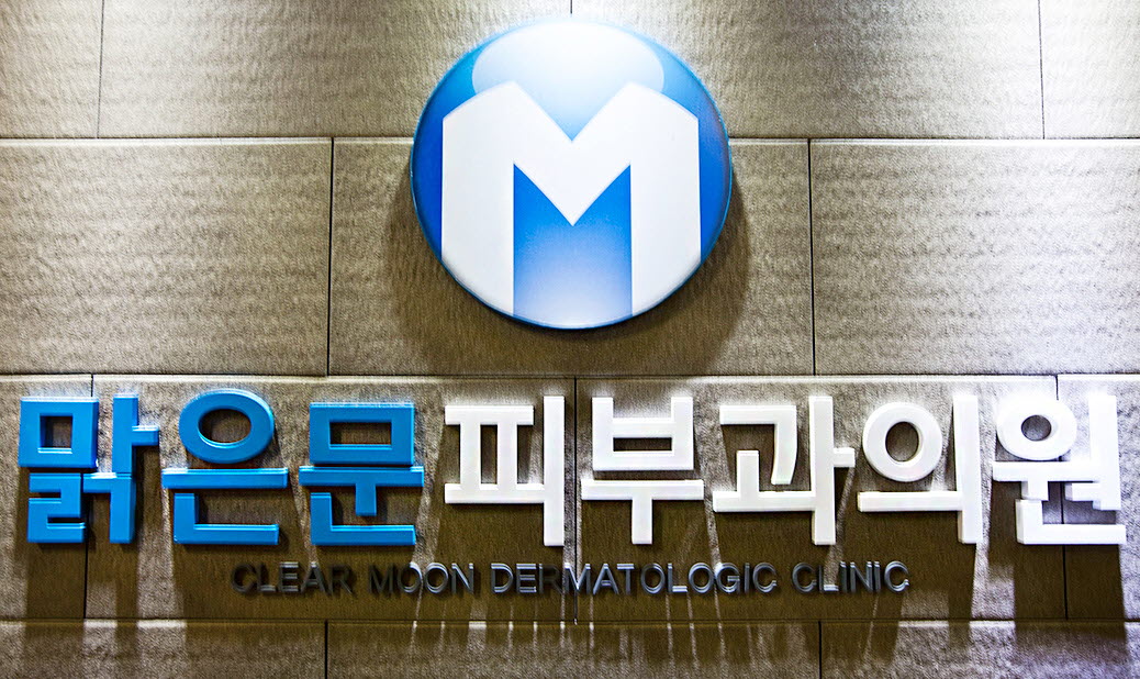 맑은문피부과의원