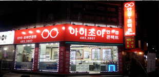 아이조아안경원 대표 이미지