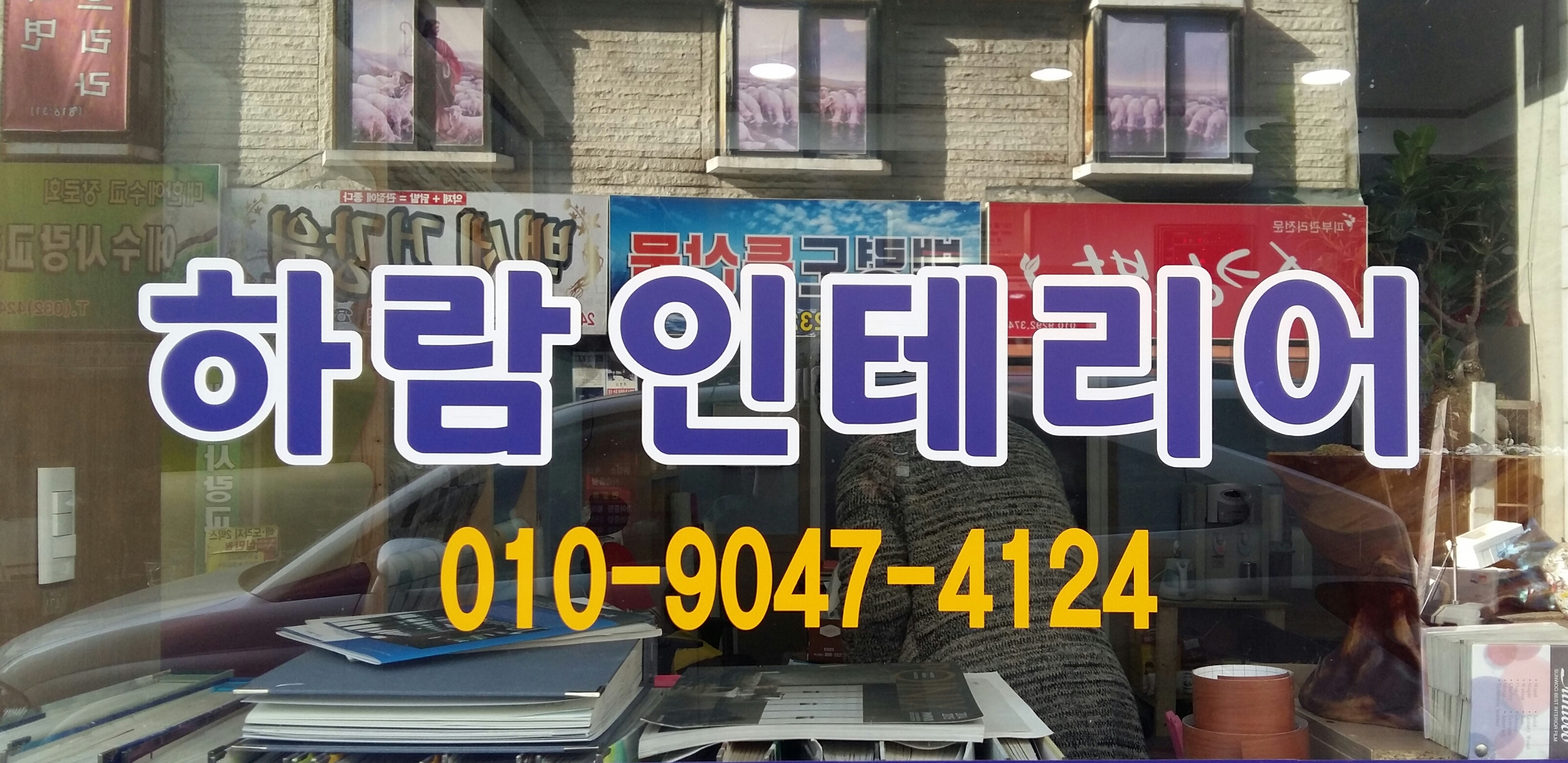 하람인테리어 대표 이미지