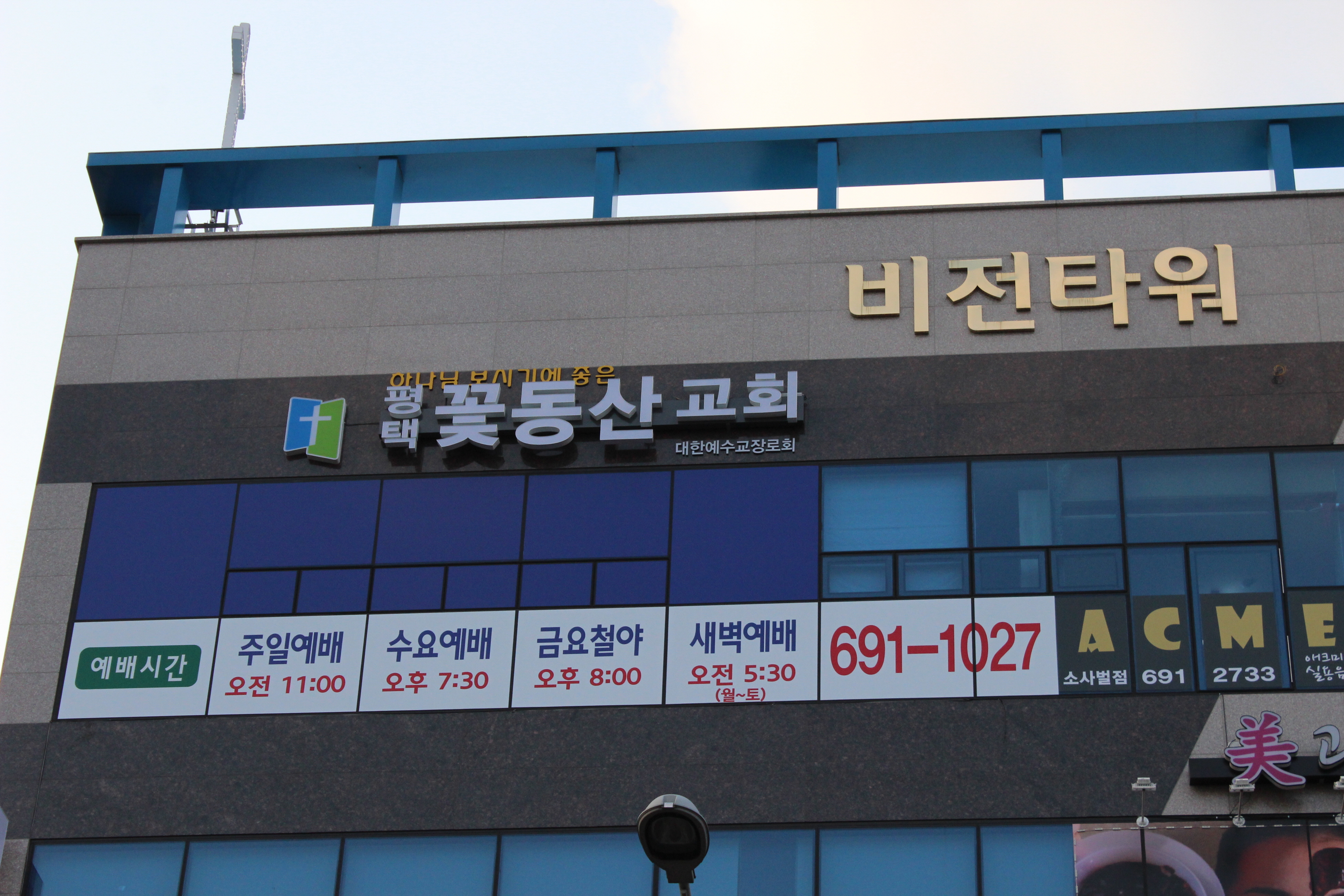 평택꽃동산교회